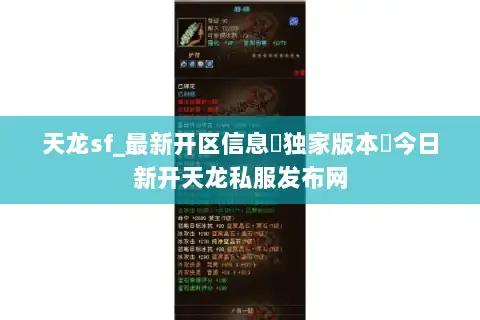 天龙sf_最新开区信息▷独家版本◁今日新开天龙私服发布网 天龙sf_最新开区信息▷独家版本◁今日新开天龙私服发布网