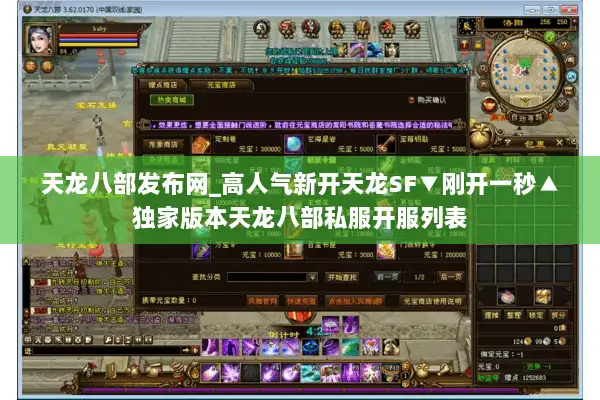 天龙八部发布网_高人气新开天龙SF▼刚开一秒▲独家版本天龙八部私服开服列表