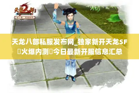 天龙八部私服发布网_独家新开天龙SF▷火爆内测◁今日最新开服信息汇总