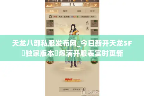 天龙八部私服发布网_今日新开天龙SF▷独家版本◁爆满开服表实时更新 天龙八部私服发布网_今日新开天龙SF▷独家版本◁爆满开服表实时更新