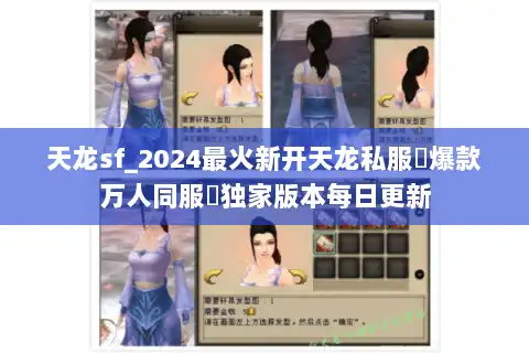 天龙sf_2024最火新开天龙私服▷爆款万人同服◁独家版本每日更新