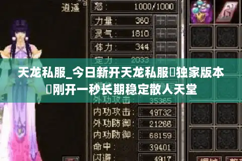 天龙私服_今日新开天龙私服▷独家版本◁刚开一秒长期稳定散人天堂 天龙私服_今日新开天龙私服▷独家版本◁刚开一秒长期稳定散人天堂