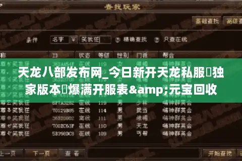 天龙八部发布网_今日新开天龙私服▷独家版本◁爆满开服表&元宝回收