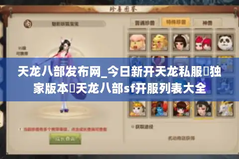 天龙八部发布网_今日新开天龙私服▷独家版本◁天龙八部sf开服列表大全