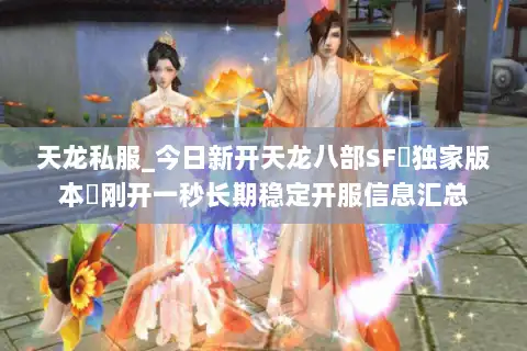 天龙私服_今日新开天龙八部SF▷独家版本◁刚开一秒长期稳定开服信息汇总