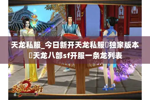 天龙私服_今日新开天龙私服▷独家版本◁天龙八部sf开服一条龙列表