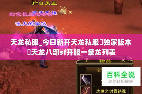 天龙私服_今日新开天龙私服▷独家版本◁天龙八部sf开服一条龙列表