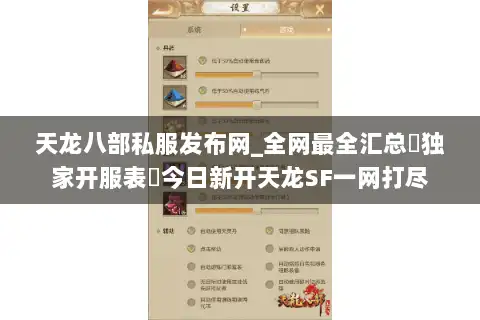 天龙八部私服发布网_全网最全汇总▷独家开服表◁今日新开天龙SF一网打尽 天龙八部私服发布网_全网最全汇总▷独家开服表◁今日新开天龙SF一网打尽