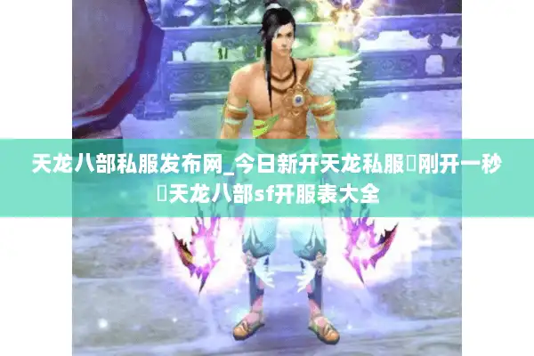天龙八部私服发布网_今日新开天龙私服▷刚开一秒◁天龙八部sf开服表大全