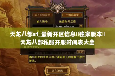 天龙八部sf_最新开区信息▷独家版本◁天龙八部私服开服时间表大全 天龙八部sf_最新开区信息▷独家版本◁天龙八部私服开服时间表大全