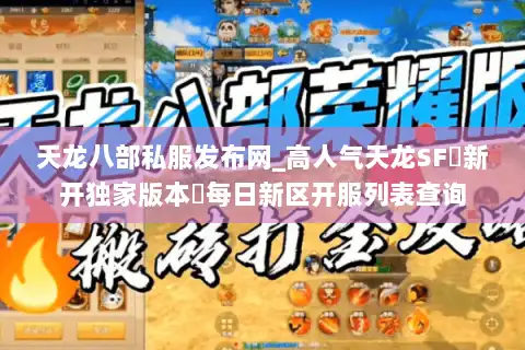 天龙八部私服发布网_高人气天龙SF▷新开独家版本◁每日新区开服列表查询