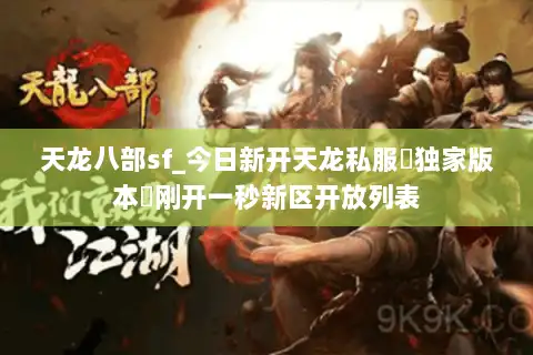 天龙八部sf_今日新开天龙私服▷独家版本◁刚开一秒新区开放列表 天龙八部sf_今日新开天龙私服▷独家版本◁刚开一秒新区开放列表