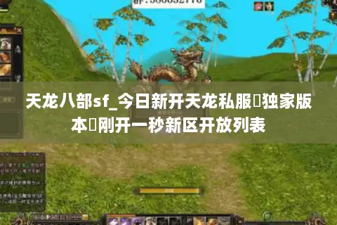 天龙八部sf_今日新开天龙私服▷独家版本◁刚开一秒新区开放列表 天龙八部sf_今日新开天龙私服▷独家版本◁刚开一秒新区开放列表
