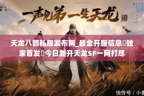 天龙八部私服发布网_最全开服信息▷独家首发◁今日新开天龙SF一网打尽