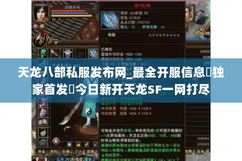 天龙八部私服发布网_最全开服信息▷独家首发◁今日新开天龙SF一网打尽