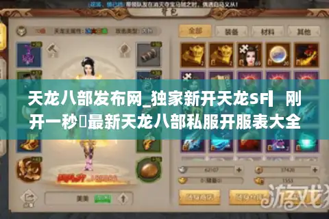 天龙八部发布网_独家新开天龙SF▎刚开一秒◁最新天龙八部私服开服表大全