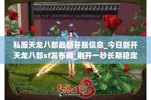 私服天龙八部最新开服信息_今日新开天龙八部sf发布网_刚开一秒长期稳定