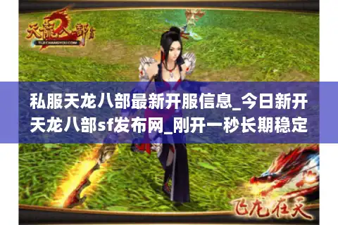 私服天龙八部最新开服信息_今日新开天龙八部sf发布网_刚开一秒长期稳定
