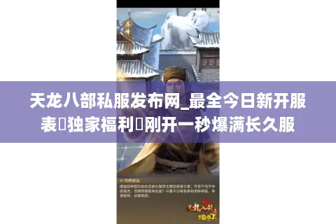 天龙八部私服发布网_最全今日新开服表▷独家福利◁刚开一秒爆满长久服