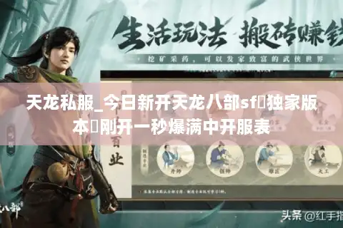 天龙私服_今日新开天龙八部sf▷独家版本◁刚开一秒爆满中开服表