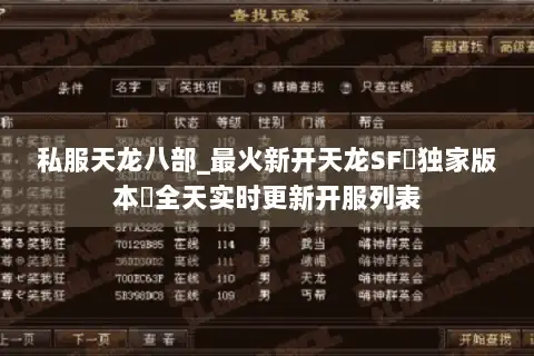 私服天龙八部_最火新开天龙SF▷独家版本◁全天实时更新开服列表 私服天龙八部_最火新开天龙SF▷独家版本◁全天实时更新开服列表
