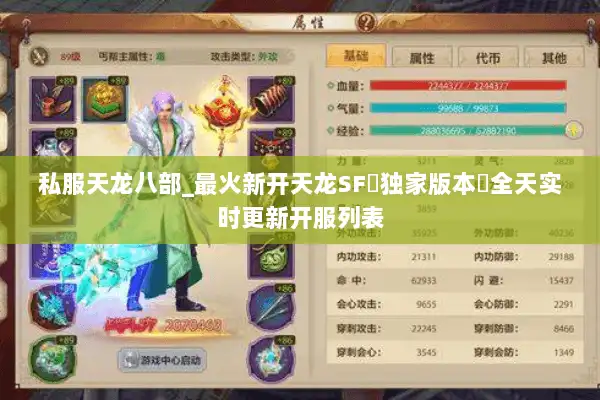 私服天龙八部_最火新开天龙SF▷独家版本◁全天实时更新开服列表 私服天龙八部_最火新开天龙SF▷独家版本◁全天实时更新开服列表