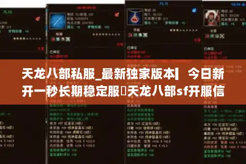 天龙八部私服_最新独家版本▎今日新开一秒长期稳定服◁天龙八部sf开服信息实时更新