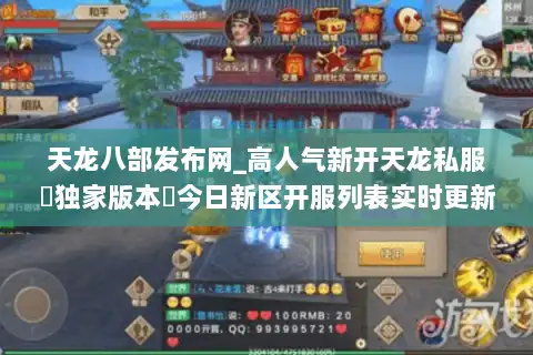 天龙八部发布网_高人气新开天龙私服▷独家版本◁今日新区开服列表实时更新