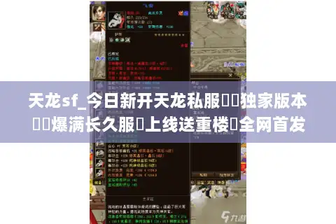 天龙sf_今日新开天龙私服▶︎独家版本◀︎爆满长久服▷上线送重楼◁全网首发