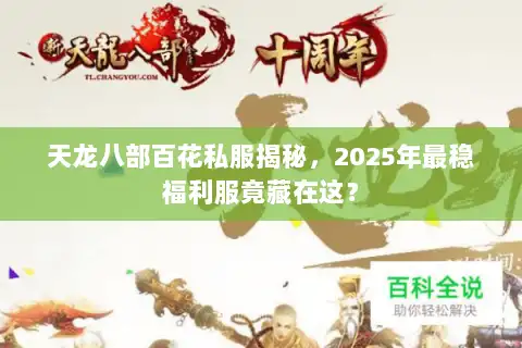 天龙八部百花私服揭秘，2025年最稳福利服竟藏在这？