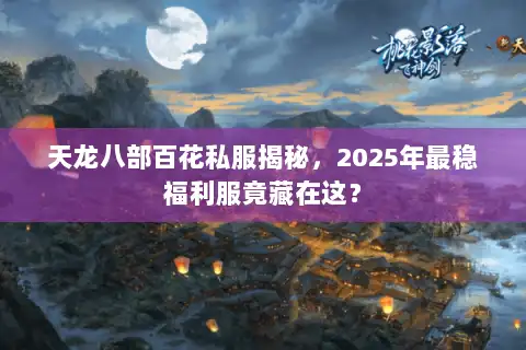 天龙八部百花私服揭秘，2025年最稳福利服竟藏在这？