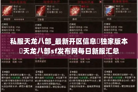 私服天龙八部_最新开区信息▷独家版本◁天龙八部sf发布网每日新服汇总