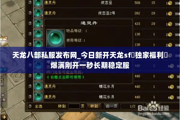 天龙八部私服发布网_今日新开天龙sf▷独家福利◁爆满刚开一秒长期稳定服