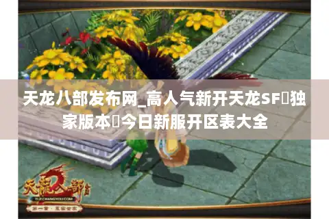 天龙八部发布网_高人气新开天龙SF▷独家版本◁今日新服开区表大全 天龙八部发布网_高人气新开天龙SF▷独家版本◁今日新服开区表大全