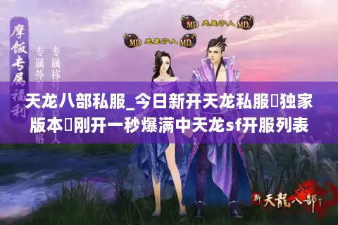 天龙八部私服_今日新开天龙私服▷独家版本◁刚开一秒爆满中天龙sf开服列表