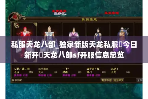 私服天龙八部_独家新版天龙私服▶今日新开◀天龙八部sf开服信息总览