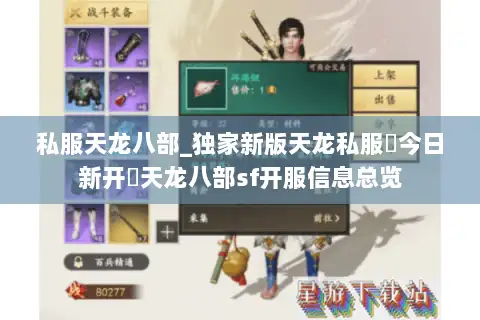 私服天龙八部_独家新版天龙私服▶今日新开◀天龙八部sf开服信息总览