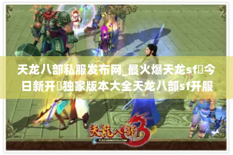 天龙八部私服发布网_最火爆天龙sf◀今日新开▶独家版本大全天龙八部sf开服表