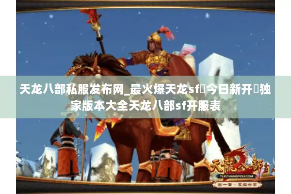 天龙八部私服发布网_最火爆天龙sf◀今日新开▶独家版本大全天龙八部sf开服表
