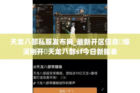 天龙八部私服发布网_最新开区信息▷爆满刚开◁天龙八部sf今日新服表 天龙八部私服发布网_最新开区信息▷爆满刚开◁天龙八部sf今日新服表