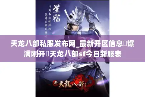 天龙八部私服发布网_最新开区信息▷爆满刚开◁天龙八部sf今日新服表 天龙八部私服发布网_最新开区信息▷爆满刚开◁天龙八部sf今日新服表