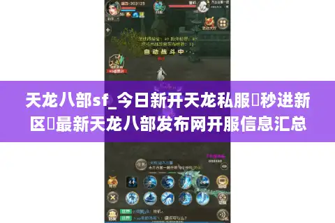 天龙八部sf_今日新开天龙私服▶秒进新区◀最新天龙八部发布网开服信息汇总