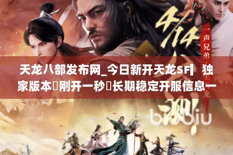 天龙八部发布网_今日新开天龙SF▎独家版本◁刚开一秒◁长期稳定开服信息一览 天龙八部发布网_今日新开天龙SF▎独家版本◁刚开一秒◁长期稳定开服信息一览