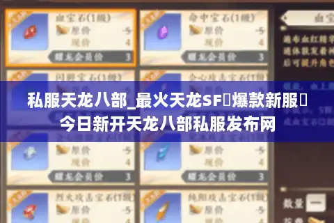 私服天龙八部_最火天龙SF▷爆款新服◁今日新开天龙八部私服发布网 私服天龙八部_最火天龙SF▷爆款新服◁今日新开天龙八部私服发布网