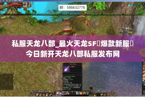 私服天龙八部_最火天龙SF▷爆款新服◁今日新开天龙八部私服发布网 私服天龙八部_最火天龙SF▷爆款新服◁今日新开天龙八部私服发布网