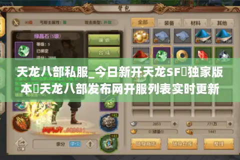 天龙八部私服_今日新开天龙SF▷独家版本◁天龙八部发布网开服列表实时更新