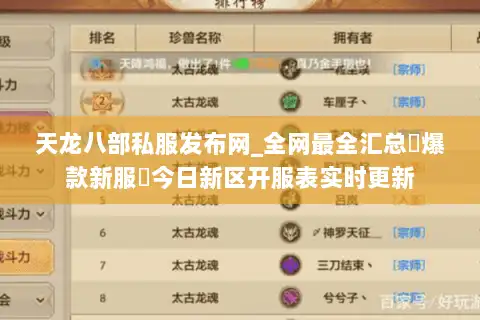 天龙八部私服发布网_全网最全汇总▷爆款新服◁今日新区开服表实时更新