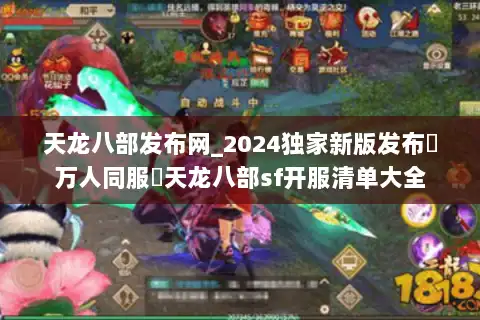 天龙八部发布网_2024独家新版发布▷万人同服◁天龙八部sf开服清单大全 天龙八部发布网_2024独家新版发布▷万人同服◁天龙八部sf开服清单大全