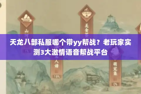 天龙八部私服哪个带yy帮战？老玩家实测3大激情语音帮战平台