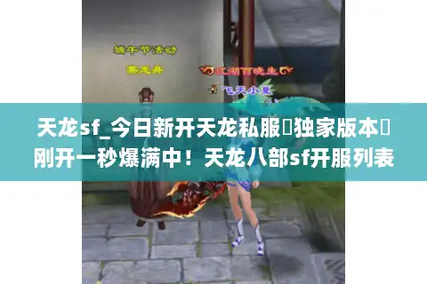 天龙sf_今日新开天龙私服▷独家版本◁刚开一秒爆满中!天龙八部sf开服列表 天龙sf_今日新开天龙私服▷独家版本◁刚开一秒爆满中!天龙八部sf开服列表